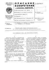 Сырьевая смесь для получения клинкера (патент 547413)
