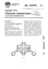 Устройство для разгрузки силосов (патент 1555220)