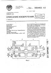 Устройство для регулирования давления в тормозном приводе транспортного средства (патент 1804402)