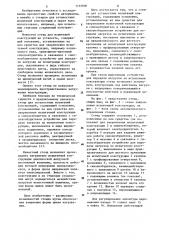 Стенд для усталостных испытаний конструкций (патент 1155906)