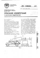 Транспортное средство для перевозки сыпучих грузов (патент 1588591)