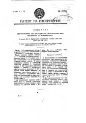 Приспособление для предохранения электрических ламп накаливания от вывинчивания (патент 6998)