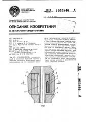 Отклонитель (патент 1055846)