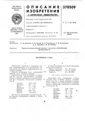 Штамповая сталь (патент 378509)