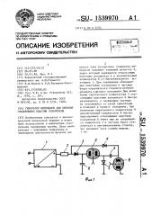 Генератор импульсов для питания отклоняющих пластин ускорителя (патент 1539970)