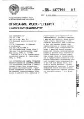 Устройство для защиты трехфазной электроустановки от аварийных режимов (патент 1377946)