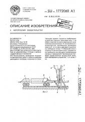 Устройство для разгрузки сыпучих и навалочных грузов с железнодорожных платформ (патент 1772060)