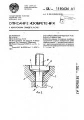 Шайба самоконтрящегося резьбового соединения (патент 1810634)