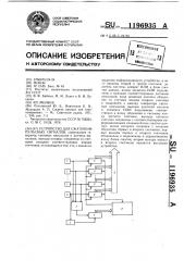 Устройство для сжатия импульсных сигналов (патент 1196935)