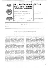 Приспособление для обработки кулачков (патент 387793)