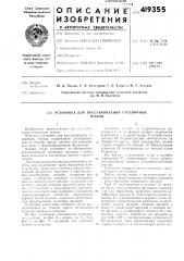 Установка для восстановления гусеничныхтраков (патент 419355)