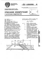 Способ возведения грунтового сооружения в водоеме (патент 1098990)