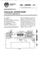 Устройство для обработки отверстий малого диаметра (патент 1263506)