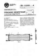 Слоистая панель ограждения (патент 1151651)