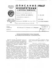 Способ изготовления полых изделий из политетрафторэтилена (фторопласта-4) (патент 198627)