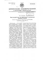 Много этажный пресс для формования и вулканизации резиновых изделий (патент 64154)