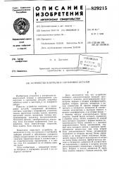 Устройство контроля и сортировки деталей (патент 829215)