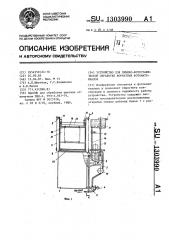 Устройство для химико-фотографической обработки форматных фотоматериалов (патент 1303990)