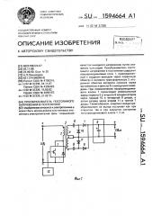 Преобразователь постоянного напряжения в постоянное (патент 1594664)