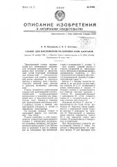 Станок для наклеивания на корешки книг капталов (патент 66465)