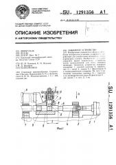 Зажимное устройство (патент 1291356)