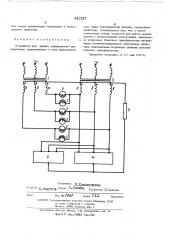 Устройство для защиты управляемого выпрямителя (патент 442547)
