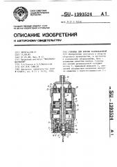 Головка для клепки развальцовкой (патент 1393524)