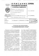 Еош библиотека (патент 339006)