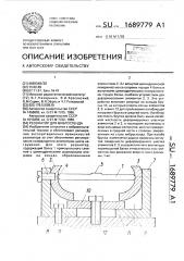 Резонатор для вибростенда (патент 1689779)
