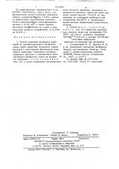 Способ получения фосфорных удобрений (патент 711021)