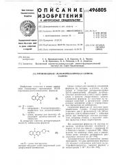 Производные 1н, 5н -пиридазино (3,4- в) хиноксалина (патент 496805)