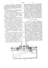 Устройство для подачи предметов из стопы (патент 1414742)