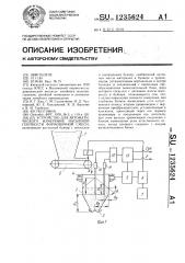 Устройство для автоматического измерения насыпной плотности формовочной смеси (патент 1235624)