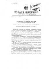 Клемма для соединения проводов контрольно-сигнальных цепей (патент 143449)