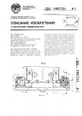 Приспособление -спутник (патент 1407751)