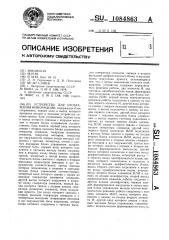 Устройство для отображения информации (патент 1084863)