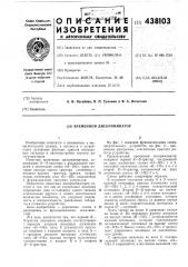 Временной дискриминатор (патент 438103)