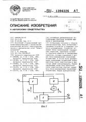 Устройство автоматического регулирования перетоков активной мощности в энергосистеме (патент 1394326)