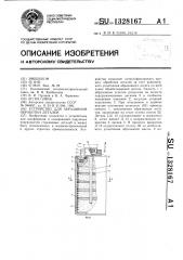 Устройство для абразивной обработки деталей (патент 1328167)