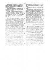 Кустозаводящее устройство к хлопкоуборочному аппарату (патент 1319797)