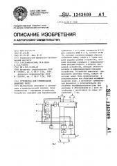 Устройство для суммирования двоичных чисел (патент 1343409)