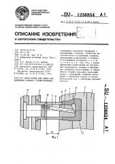 Пресс-форма для литья под давлением отливок с поднутрениями (патент 1256854)