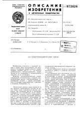 Электромеханический замок (патент 972024)