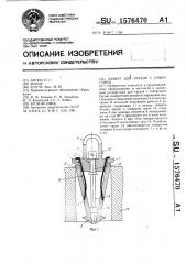 Захват для грузов с отверстием (патент 1576470)