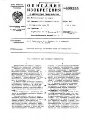 Устройство для измерения температуры (патент 699355)