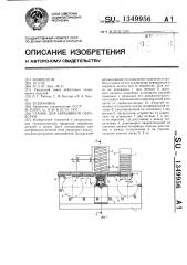 Станок для абразивной обработки (патент 1349956)