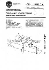Противокреновое устройство скоростного судна (патент 1114585)