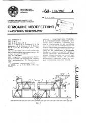 Транспортное средство к бахчеуборочной машине (патент 1147269)