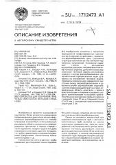 Устройство для получения трубчатых кристаллов методом степанова (патент 1712473)