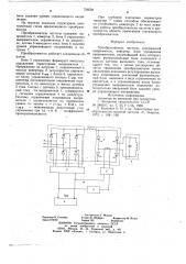 Преобразователь частоты (патент 726638)